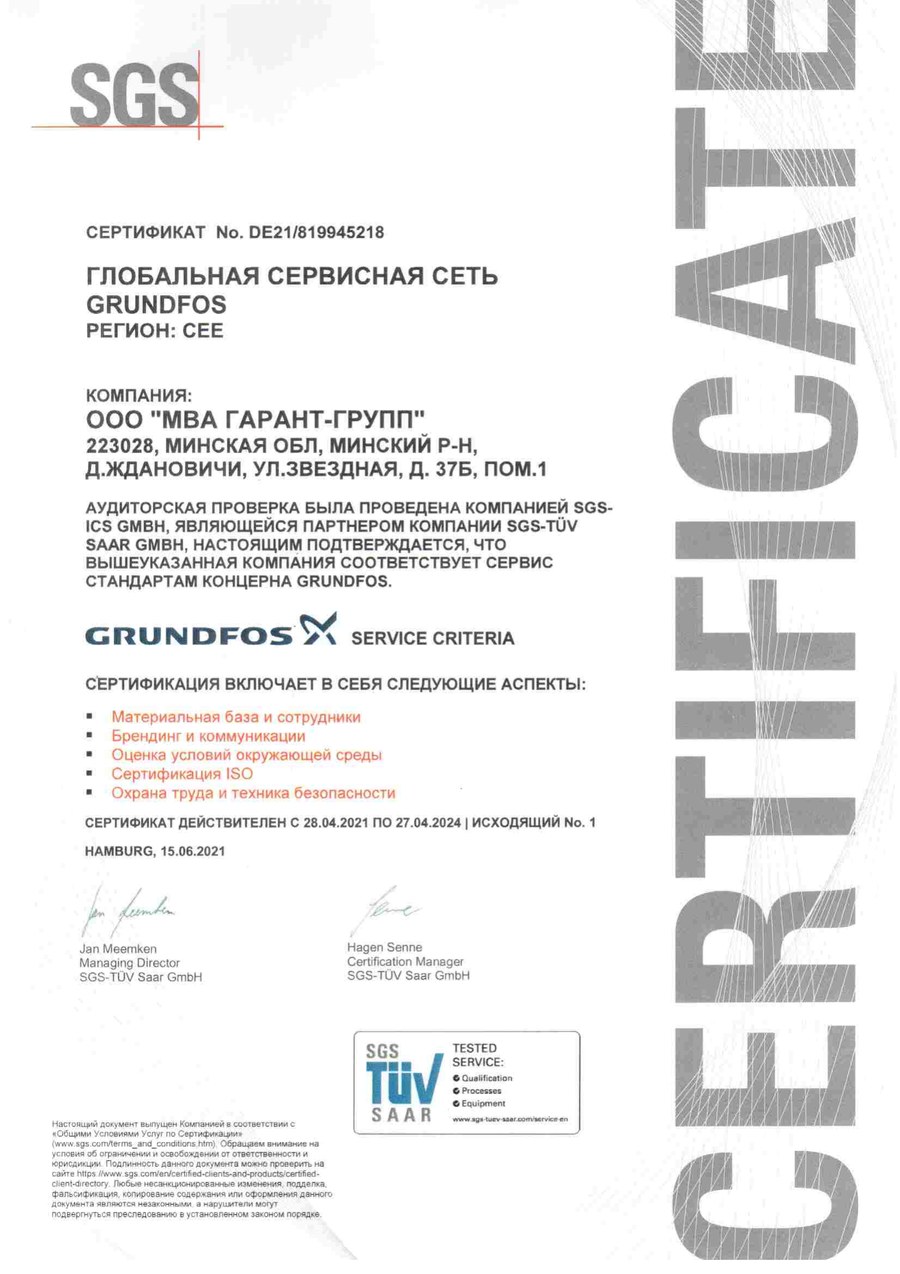 Сертификат глобальной сервисной сети Grundfos SGS TÜV Saar — МВА ГАРАНТ-групп