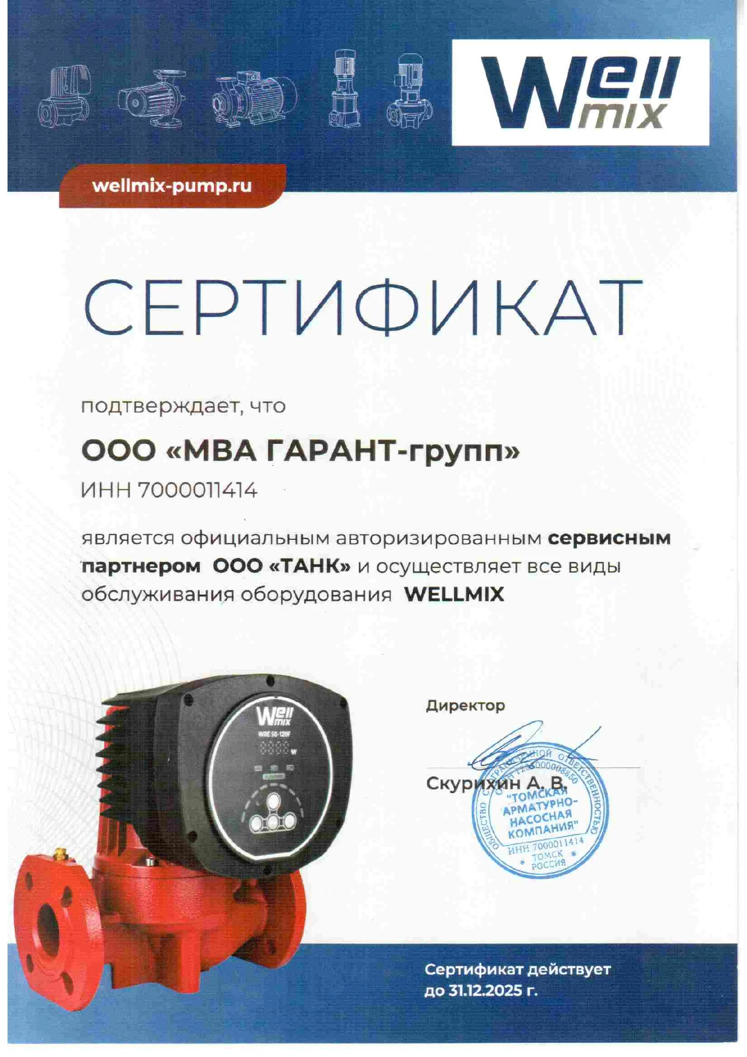 Архивный сертификат сервисного партнёра Wellmix — ООО МВА ГАРАНТ-групп